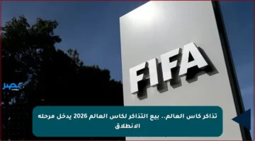 تذاكر كأس العالم.. بيع التذاكر لكأس العالم 2026 يدخل مرحلة الانطلاق